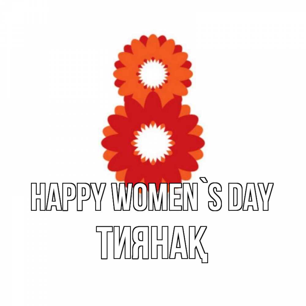 Greetings card с именем, ТИЯНАҚ happy women`s day восьмерка из лепестков Greetings with text for free download 